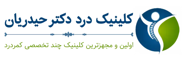 کلینیک درد دکتر حیدریان