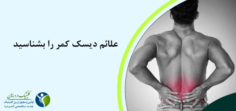 علائم دیسک کمر